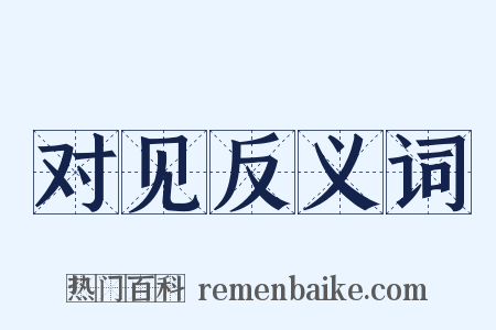 对见反义词是什么意思的图片